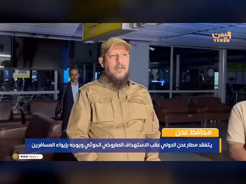 محافظ عدن يتفقد المطار بعد استهدافه بصواريخ حوثية