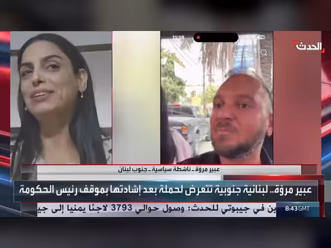 عبير مروّة ل الحدث: حزب الله في وضع لا يحسد عليه