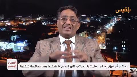 فهمي الزبيري: إعدامات الحوثي قرارات سياسية لتغطية الفشل الأمني
