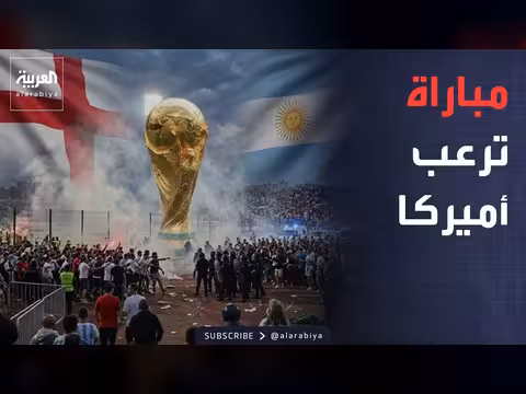 مباراة إنجلترا والأرجنتين كابوس أمني في الولايات المتحدة