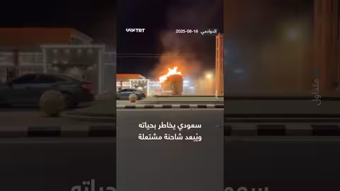 مواطن سعودي ينقذ الموقف بإبعاد شاحنة مشتعلة