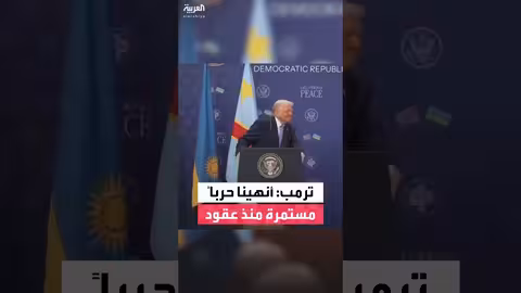 ترمب: اتفاق تاريخي لإنهاء حرب مستمرة لعقود