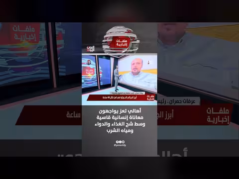 أهالي تعز يعانون من شح الغذاء والدواء ومياه الشرب