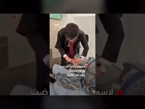 تدخل وزير الصحة التركي لإسعاف راكبة على متن طائرة