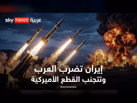 إيران تعتدي على الدول العربية وتتجنب الضربات العسكرية الأميركية