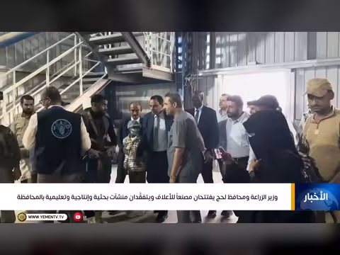 وزير الزراعة ومحافظ لحج يفتتحان مصنعاً للأعلاف في المحافظة