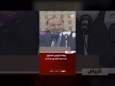 وفاة الرئيس اليمني السابق هادي