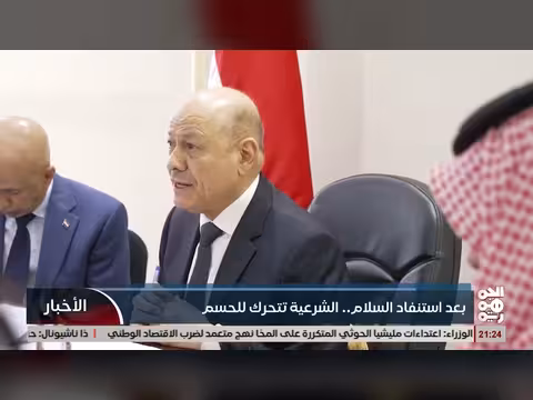الشرعية اليمنية تتحرك للحسم بعد استنفاذ جهود السلام