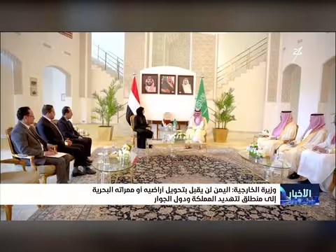 وزيرة الخارجية: اليمن لن يقبل تهديد المملكة ودول الجوار