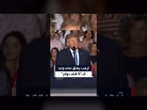 ترامب يصف وعد ال5 آلاف دولار بمكافأة للشعب