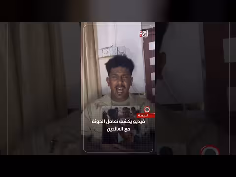 حوثة تتعامل مع العائدين