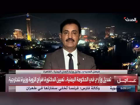 وكيل وزارة العدل اليمنية: التعديل الوزاري اقتضته الظروف الداخلية