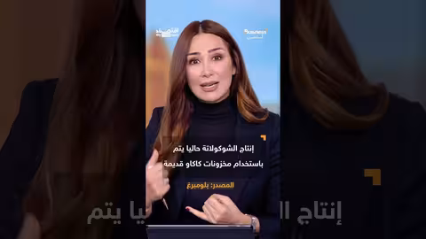 انهيار أسعار الكاكاو: لماذا لن تنخفض أسعار الشوكولاتة؟
