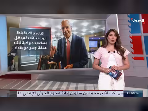 واشنطن تشيد بقيادة الزيدي وتوسيع شراكتها مع بغداد