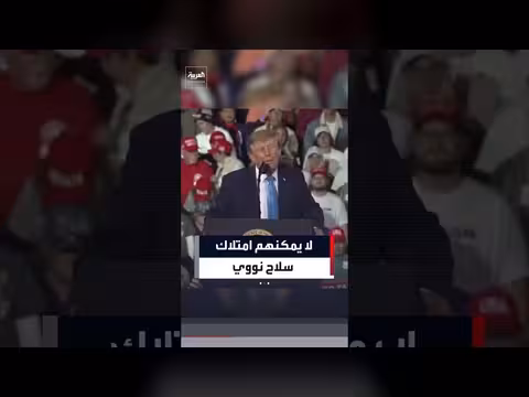ترمب: لا يمكن لإيران امتلاك سلاح نووي لأنها ستستخدمه