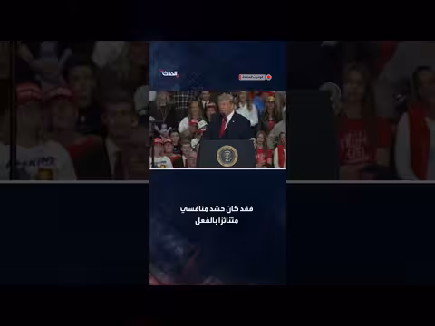 ترمب: حشدنا ضخم للغاية بعكس حضور منافسنا المتناثر