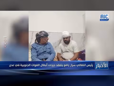 رئيس انتقالي سرار يافع يتفقد جرحى القوات الجنوبية في عدن