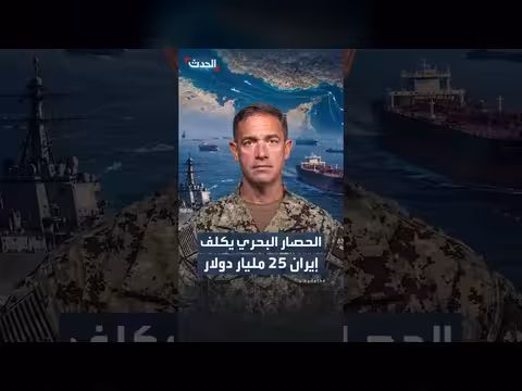 القيادة المركزية الأميركية: الحصار البحري كلّف إيران خمسة وعشرين مليار دولار