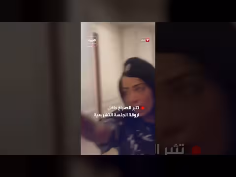 مشادات كلامية حادة وصراخ داخل جلسة مجلس النواب اللبناني