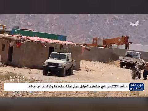 عناصر الانتقالي في سقطرى تعرقل عمل لجنة حكومية وتمنعها