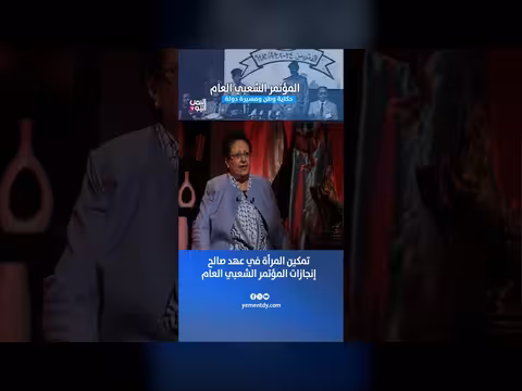 تمكين المرأة في عهد صالح وإنجازات المؤتمر الشعبي العام