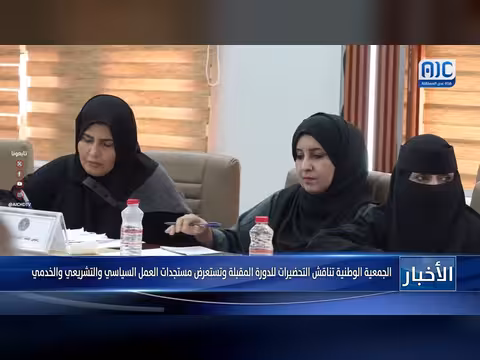 الجمعية الوطنية تناقش التحضيرات للدورة المقبلة ومستجدات العمل السياسي والتشريعي