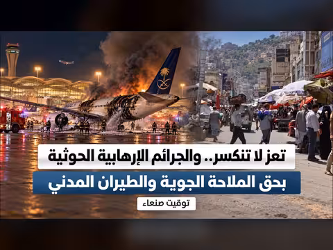 تعز لا تنكسر والجرائم الحوثية بحق الملاحة الجوية