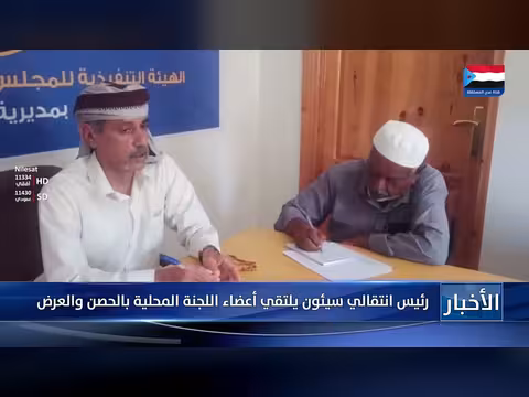 رئيس انتقالي سيئون يلتقي أعضاء اللجنة المحلية بالحصن والعرض