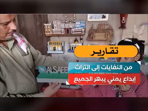 إبداع يمني يحول النفايات إلى تراث