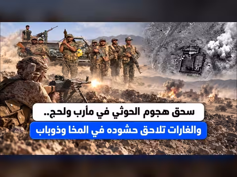 سحق هجوم الحوثي في مأرب ولحج والغارات تلاحق حشوده في المخا وذوباب