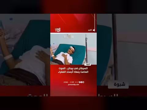 السرطان في بيحان.. الموت الصامت ينهك الفقراء