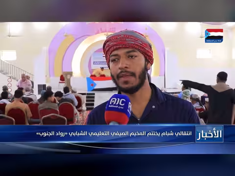 انتقالي شبام يختتم المخيم الصيفي التعليمي الشبابي «رواد الجنوب»
