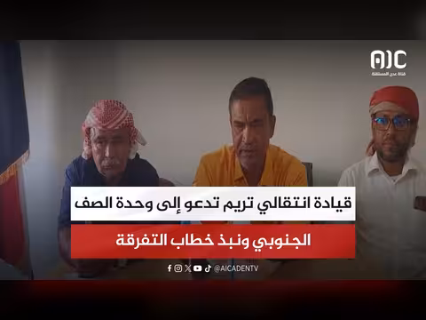 قيادة تريم تدعو إلى وحدة الصف الجنوبي