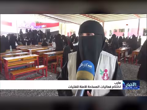 اختتام فعاليات المساحة الآمنة للفتيات في مأرب