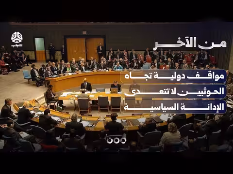 المواقف الدولية تجاه الحوثيين لا تتجاوز الإدانة السياسية