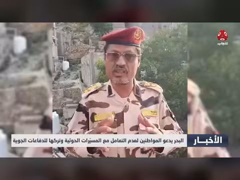 البحر يدعو المواطنين لعدم التعامل مع المسيّرات الحوثية