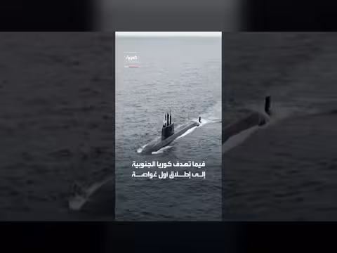 كوريا الشمالية تستنفر بعد موافقة واشنطن على غواصة نووية لكوريا الجنوبية