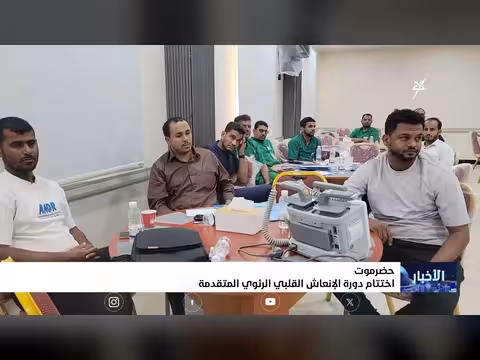 اختتام دورة الإنعاش القبلي الرئوي المتقدمة في حضرموت