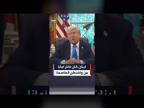 ترمب: لبنان كان أكثر أمانا من واشنطن