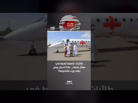 طائرات غامضة تهبط في مطار صنعاء.. من يقف وراء ها وماذا تحمل؟