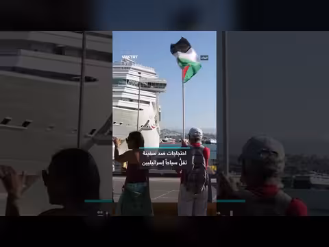 احتجاجات في اليونان ضد سفينة سياحية تقل إسرائيليين