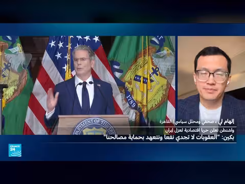 الصين تدافع عن مصالحها بعد العقوبات الأمريكية على إيران