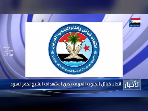 اتحاد قبائل الجنوب يدين استهداف الشيخ لحمر