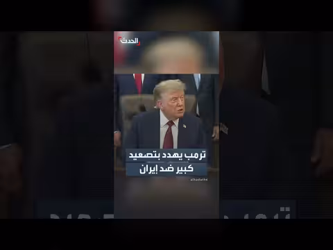 ترمب يهدد إيران بزيادة التصعيد