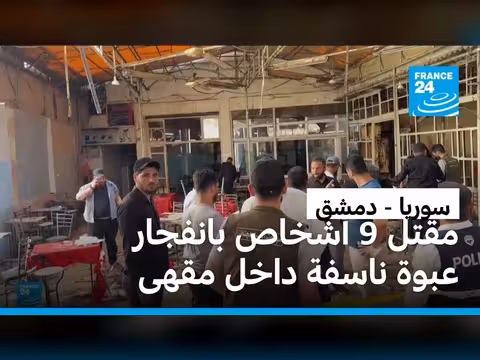 انفجار عبوة ناسفة في دمشق يودي بحياة تسعة أشخاص