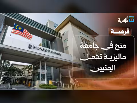 منح ماليزية لليمنيين وتفوق طالب يمني في تركيا وفساد ملف الابتعاث
