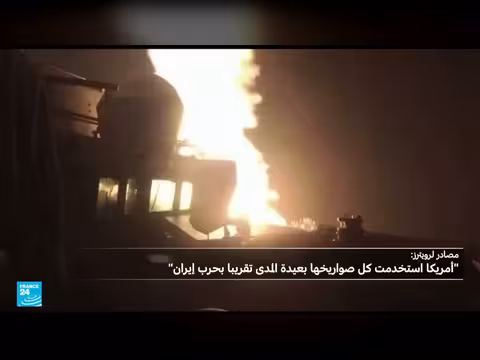 الجيش الأمريكي يستخدم معظم مخزون الصواريخ بعيدة المدى في إيران