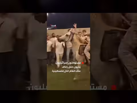 مستوطنون إسرائيليون يحيون حفل زفاف على أنغام أغانٍ فلسطينية