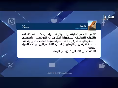 الحوثي يرهن اليمن لإيران