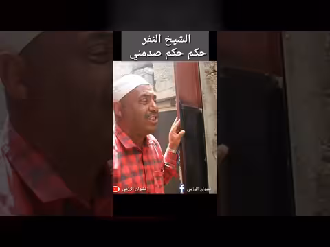 الشيخ النفر يحكم حكم صدمني